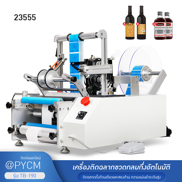 เครื่องติดฉลากขวดกลมอัตโนมัติ รุ่น TB-190! ✨  23555